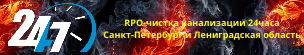 Прочистка канализации Санкт-Петербург (СПб) и Ленинградская область. 8-966-834-13-50